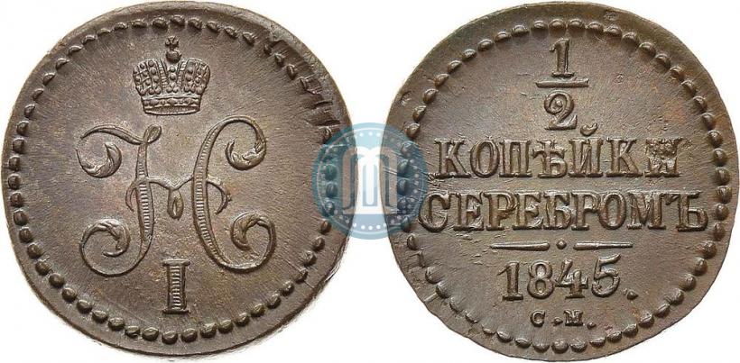 Picture 1/2 kopeck 1845 year СМ 