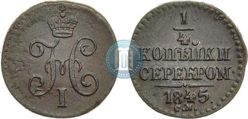 Picture 1/4 kopeck 1845 year СМ 