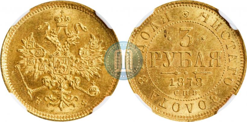 Picture 3 roubles 1878 year СПБ-НФ 