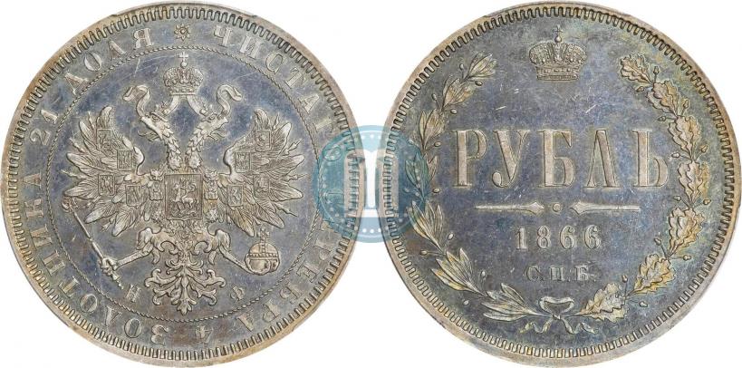 Picture 1 rouble 1866 year СПБ-НФ 