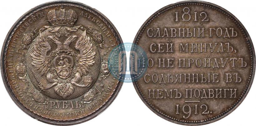 Picture 1 rouble 1912 year (ЭБ) "In commemoration of centenary of Patriotic War of 1812"