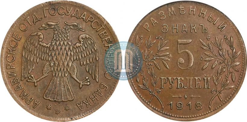 Picture 5 roubles 1918 year IЗ 