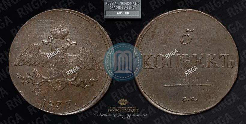 Фото 2 копейки 1837 года СМ 