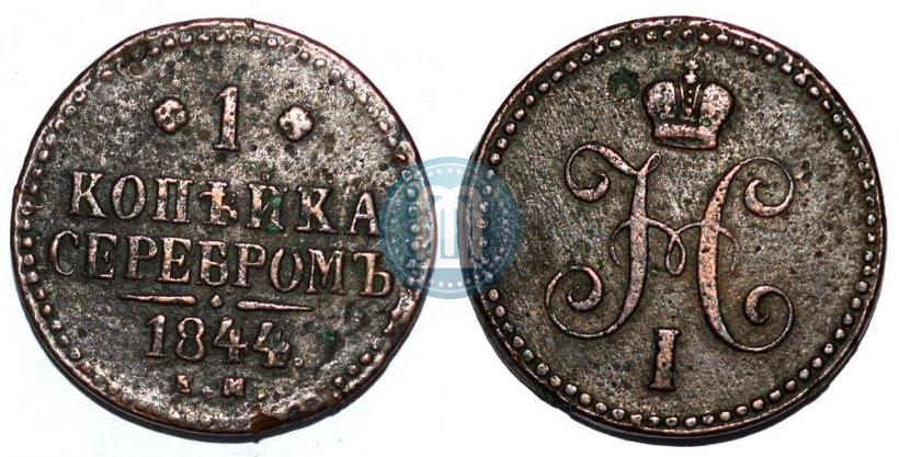 Фото 1 копейка 1844 года ЕМ 