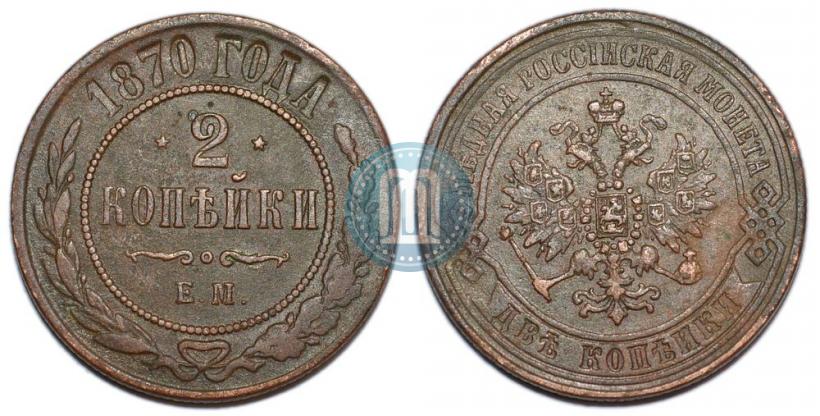 Фото 2 копейки 1870 года ЕМ 