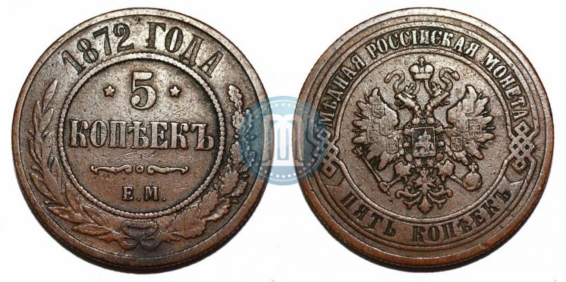 Фото 5 копеек 1872 года ЕМ 