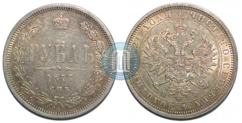 Picture 1 rouble 1877 year СПБ-НФ 