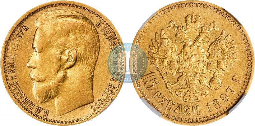 Picture 15 roubles 1897 year (АГ) 