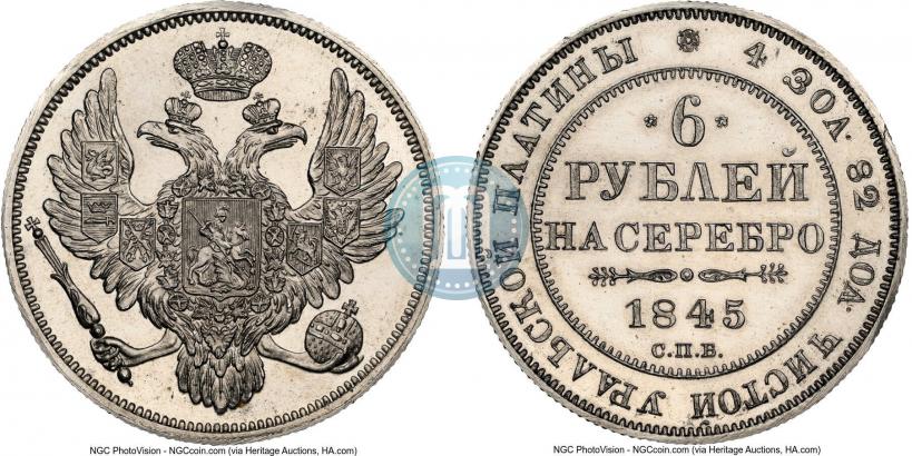 Picture 6 roubles 1845 year СПБ 