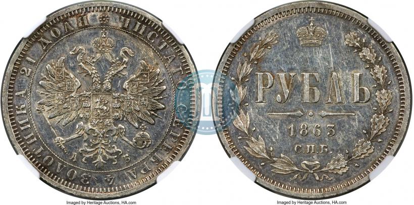 Picture 1 rouble 1863 year СПБ-АБ 