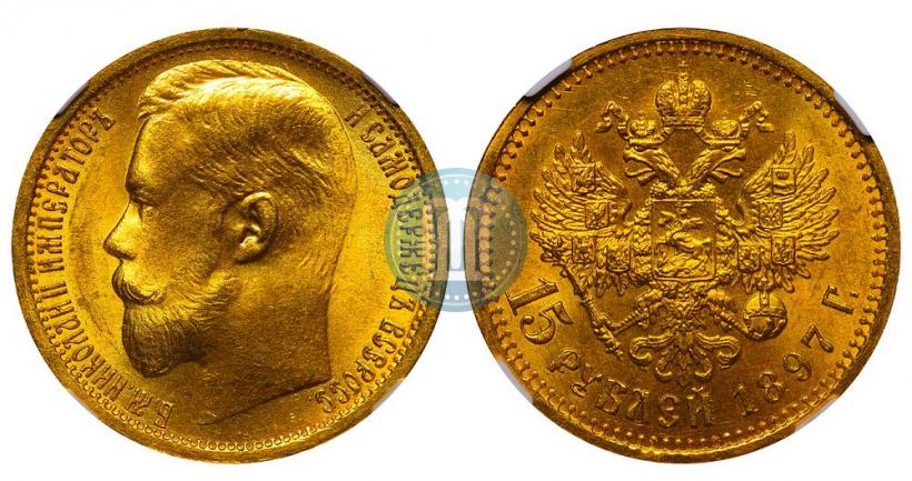 Picture 15 roubles 1897 year (АГ) 