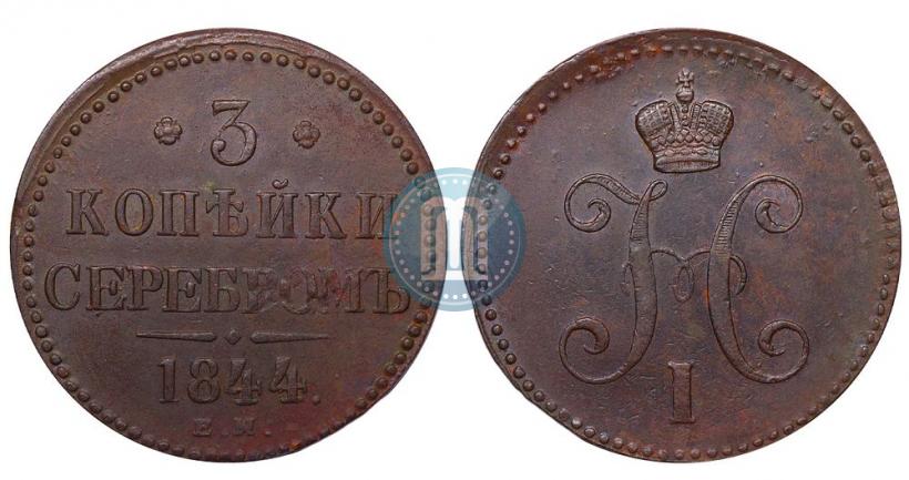 Фото 3 копейки 1844 года ЕМ 