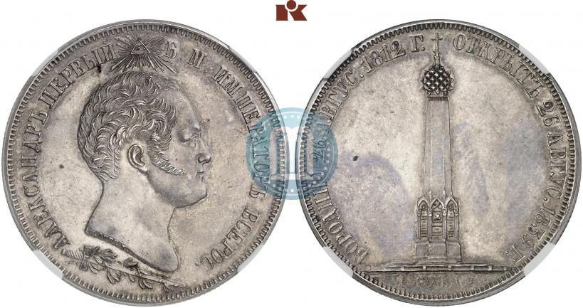 Picture 1,5 roubles 1839 year Н. CUBE F. "In memory of unveiling of memorial chapel at Borodino field"