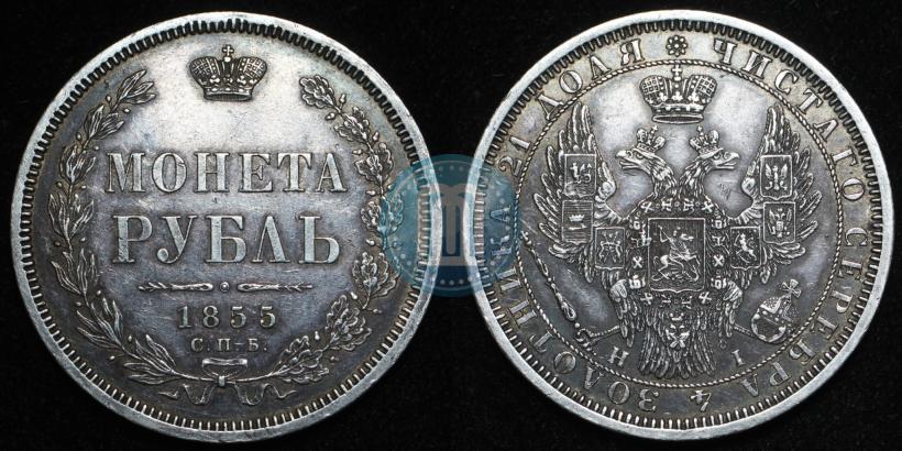 Picture 1 rouble 1855 year СПБ-HI 