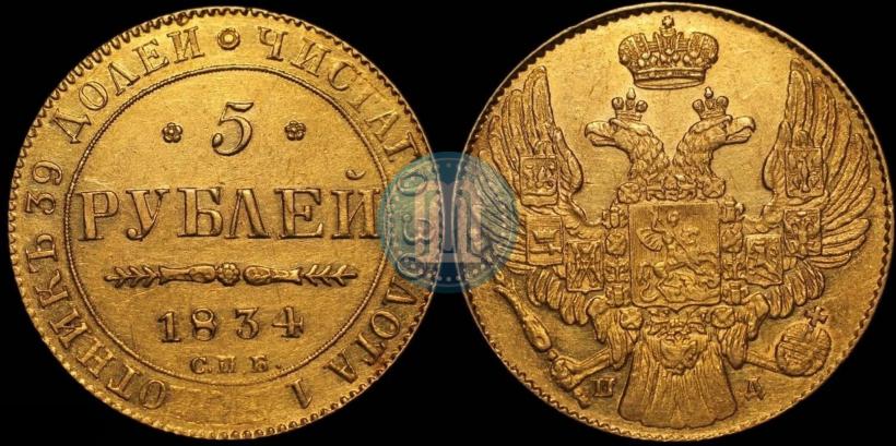 Picture 5 roubles 1834 year СПБ-ПД 