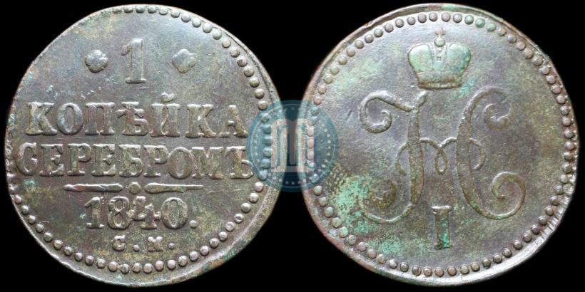 Фото 1 копейка 1840 года СМ 