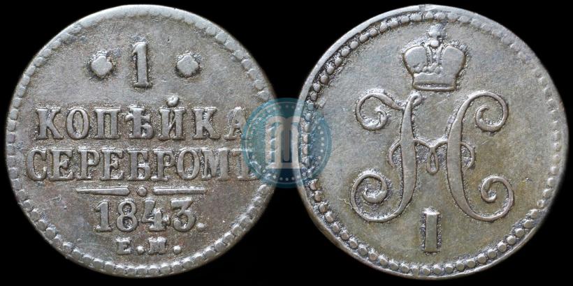 Фото 1 копейка 1843 года ЕМ 