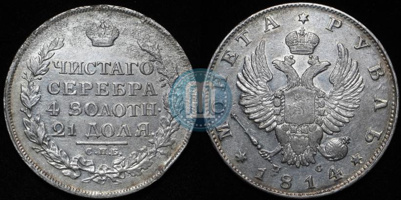 Picture 1 rouble 1814 year СПБ-ПС 