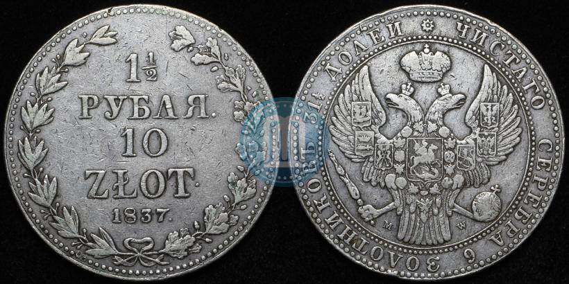 Picture 1,5 roubles - 10 złotych 1837 year MW 