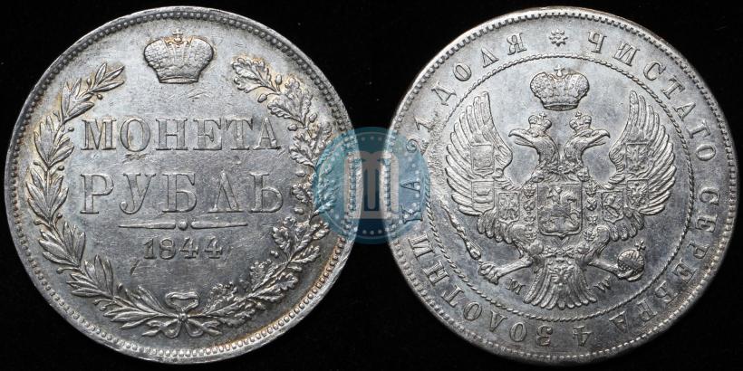 Фото 1 рубль 1844 года MW 