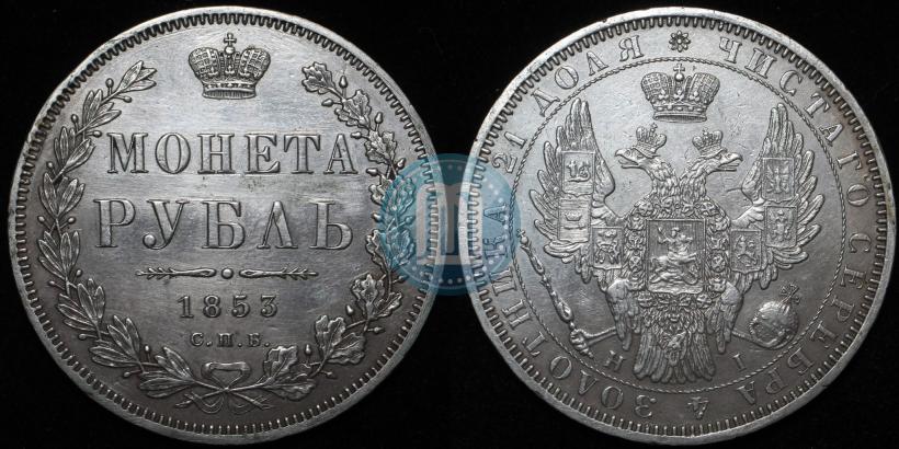 Picture 1 rouble 1853 year СПБ-HI 