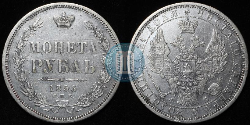 Picture 1 rouble 1856 year СПБ-ФБ 