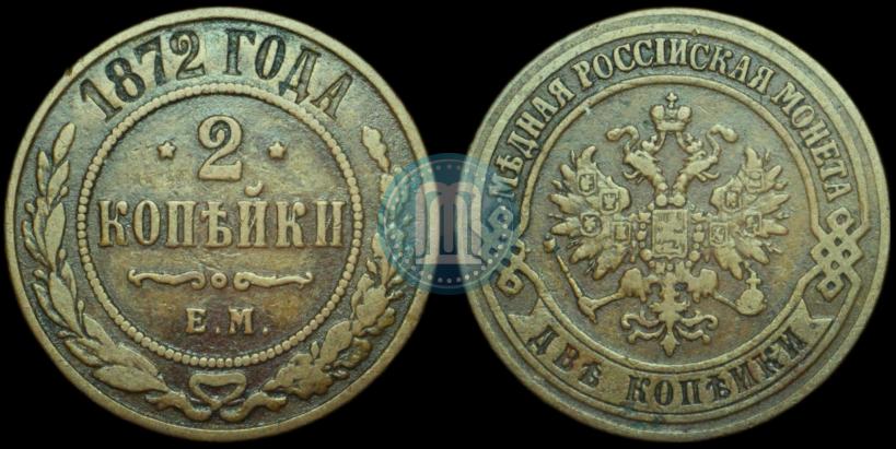 Фото 2 копейки 1872 года ЕМ 