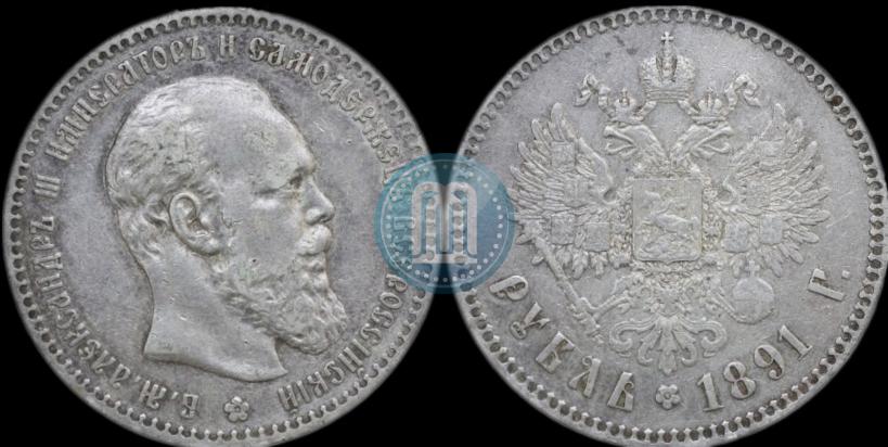 Picture 1 rouble 1891 year (АГ) 