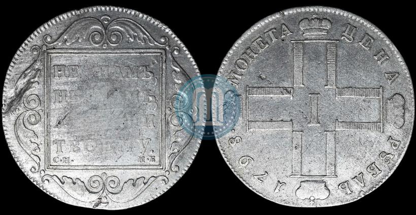 Фото 1 рубль 1798 года СМ-МБ 