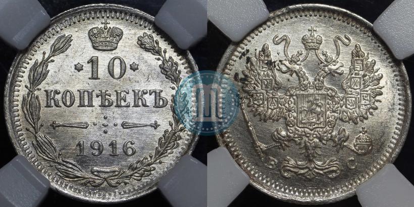 Фото 10 копеек 1916 года ВС 