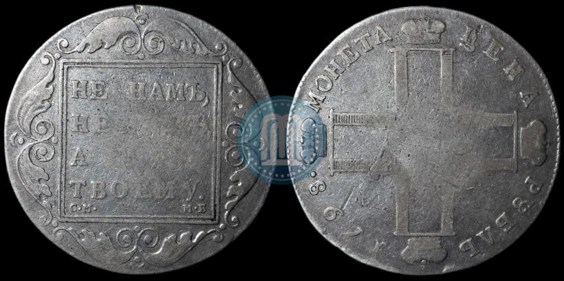 Picture 1 rouble 1798 year СМ-МБ 