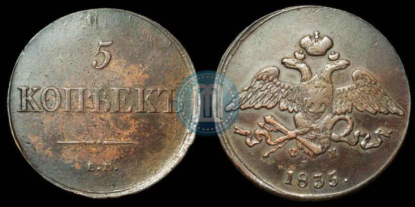 Фото 5 копеек 1835 года ЕМ-ФХ 