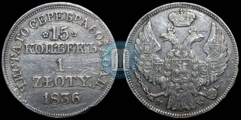 Picture 15 kopecks - 1 złoty 1836 year MW 