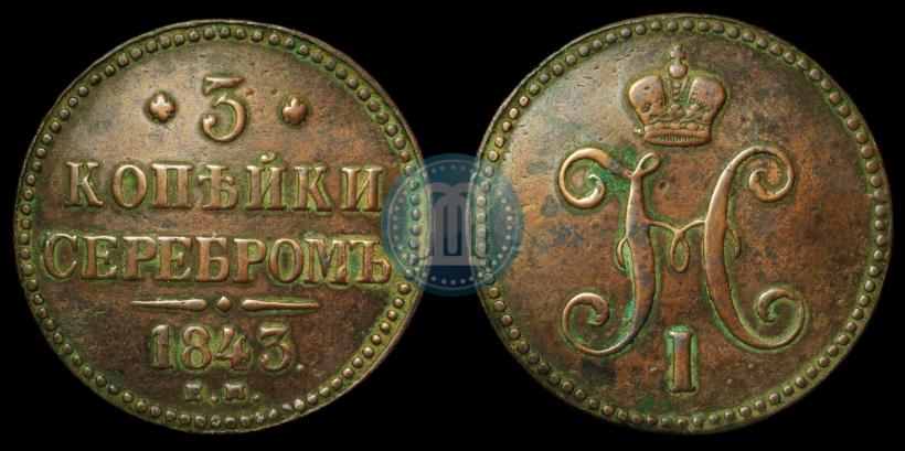 Фото 3 копейки 1843 года ЕМ 