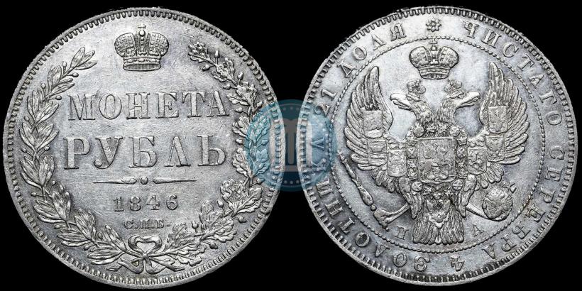 Picture 1 rouble 1846 year СПБ-ПА 