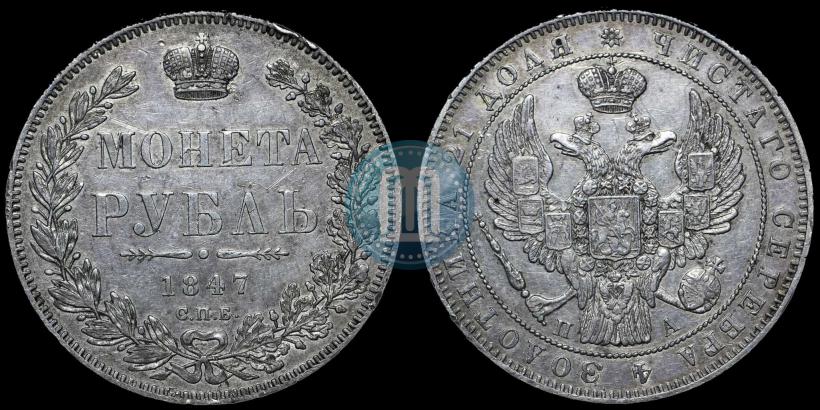 Picture 1 rouble 1847 year СПБ-ПА 