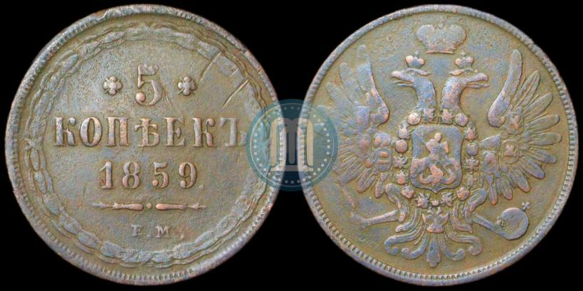 Picture 5 kopecks 1859 year ЕМ "Type of 1849-1857"