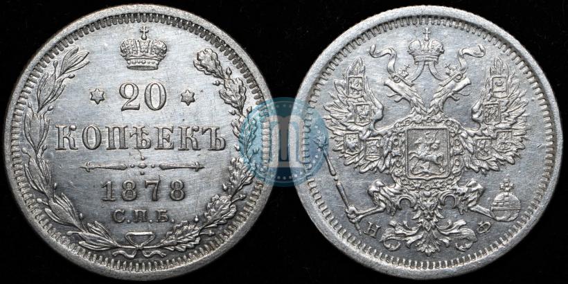 Фото 20 копеек 1878 года СПБ-НФ 