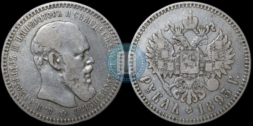 Picture 1 rouble 1893 year (АГ) 