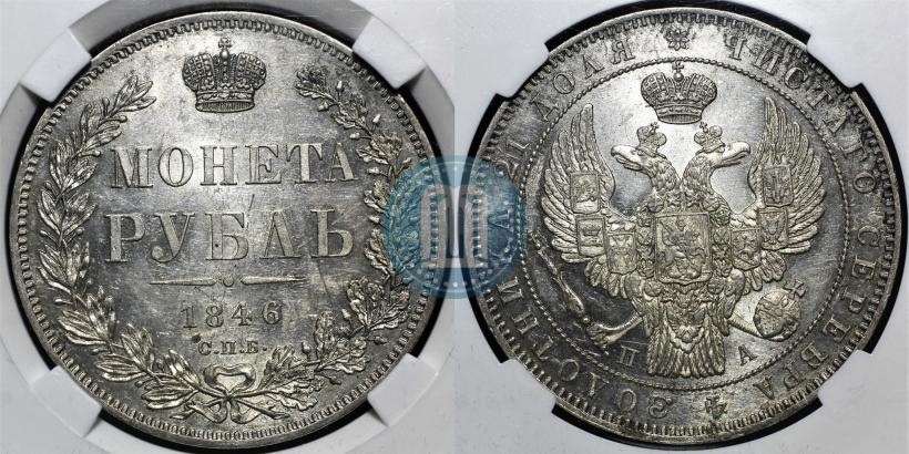 Picture 1 rouble 1846 year СПБ-ПА 