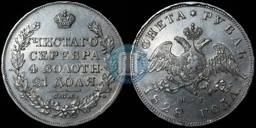 Picture 1 rouble 1828 year СПБ-НГ 