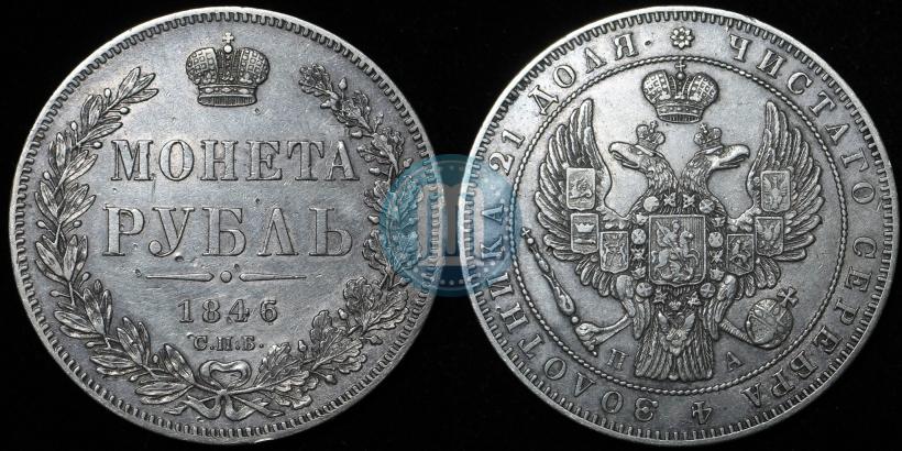 Picture 1 rouble 1846 year СПБ-ПА 