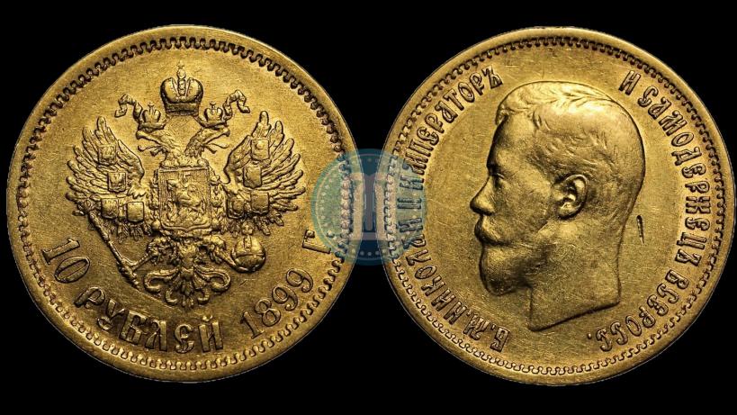 Picture 10 roubles 1899 year (АГ) 