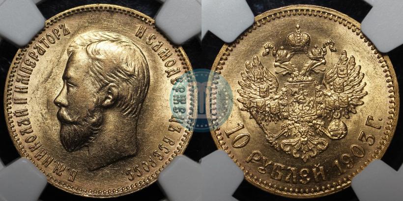 Picture 10 roubles 1903 year (АР) 