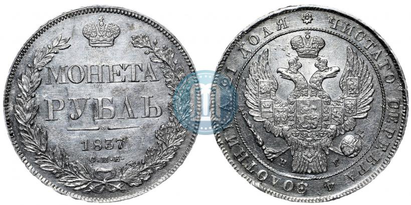 Picture 1 rouble 1837 year СПБ-НГ 