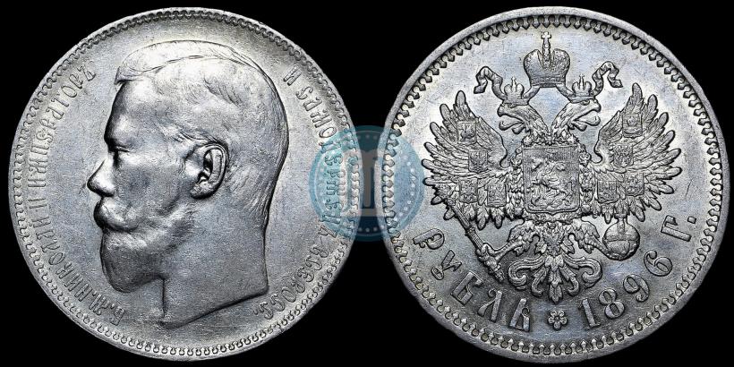 Picture 1 rouble 1896 year (АГ) 