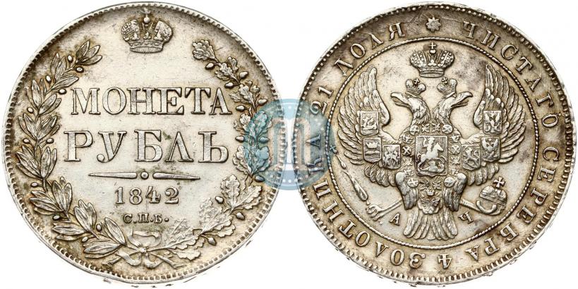 Picture 1 rouble 1842 year СПБ-АЧ 