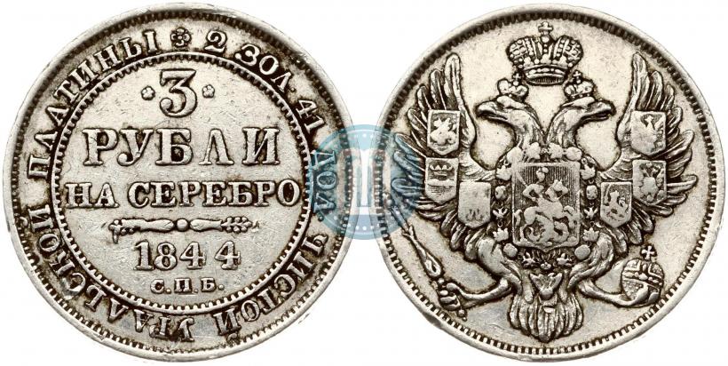 Picture 3 roubles 1844 year СПБ 