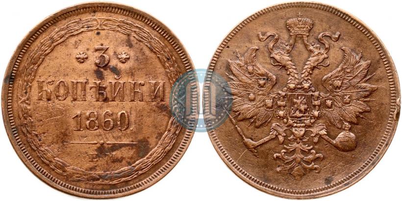 Фото 3 копейки 1860 года ЕМ 