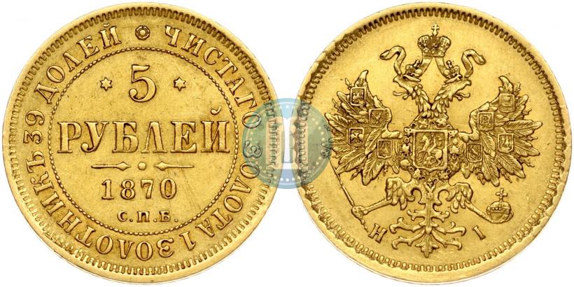 Picture 5 roubles 1870 year СПБ-НІ 